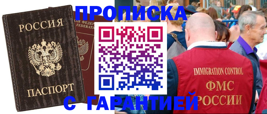 прописка регистрация в Москве